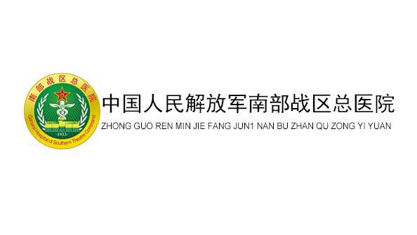 中国人民解放军南部战区总医院